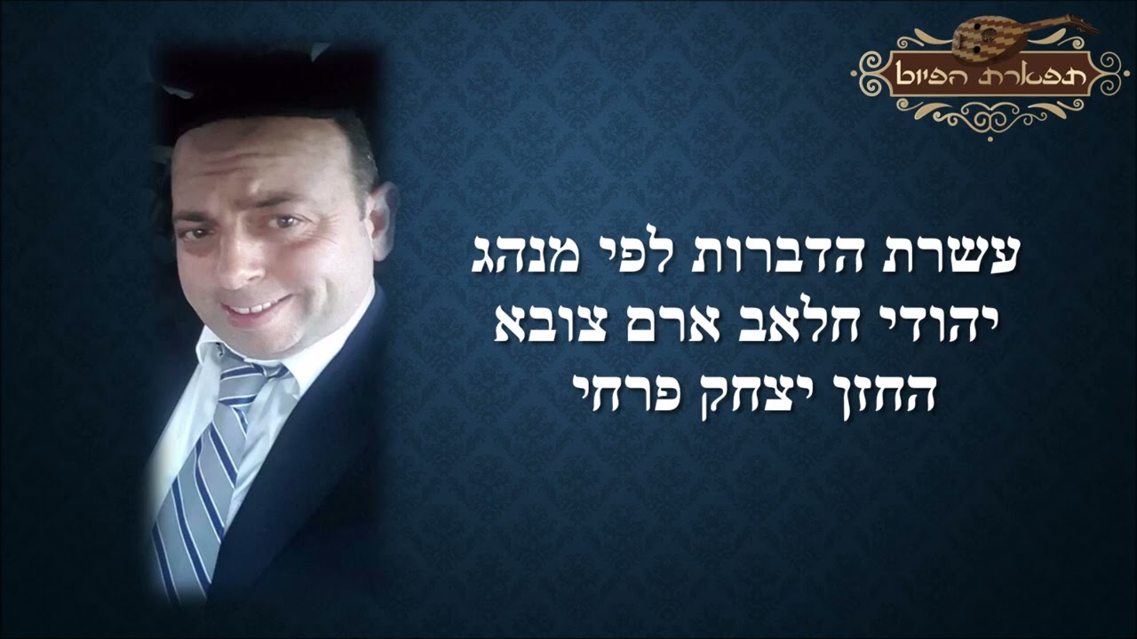 עשרת הדברות כלמית אל ראבעה החזן יצחק פרחי לפי מנהג יהדות חלאב ארם צובא
