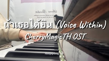 Tay Tawan - ถ้าเธอได้ยิน (Voice Within) Ost.Cherry Magic 30 ยังซิง | Piano Cover