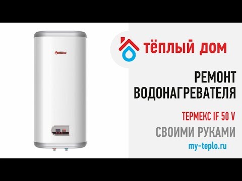 Ремонт водонагревателя Thermex IF 50 V своими руками