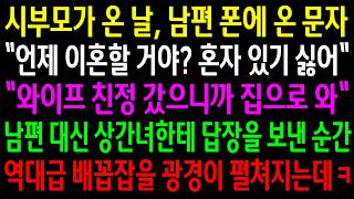 Ssul TV 34: The day my in-laws visited, a text from an affair partner on my husband's phone (Kim ...