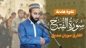 سورة الفتح كاملة surah al fath القارئ سوران صديق
