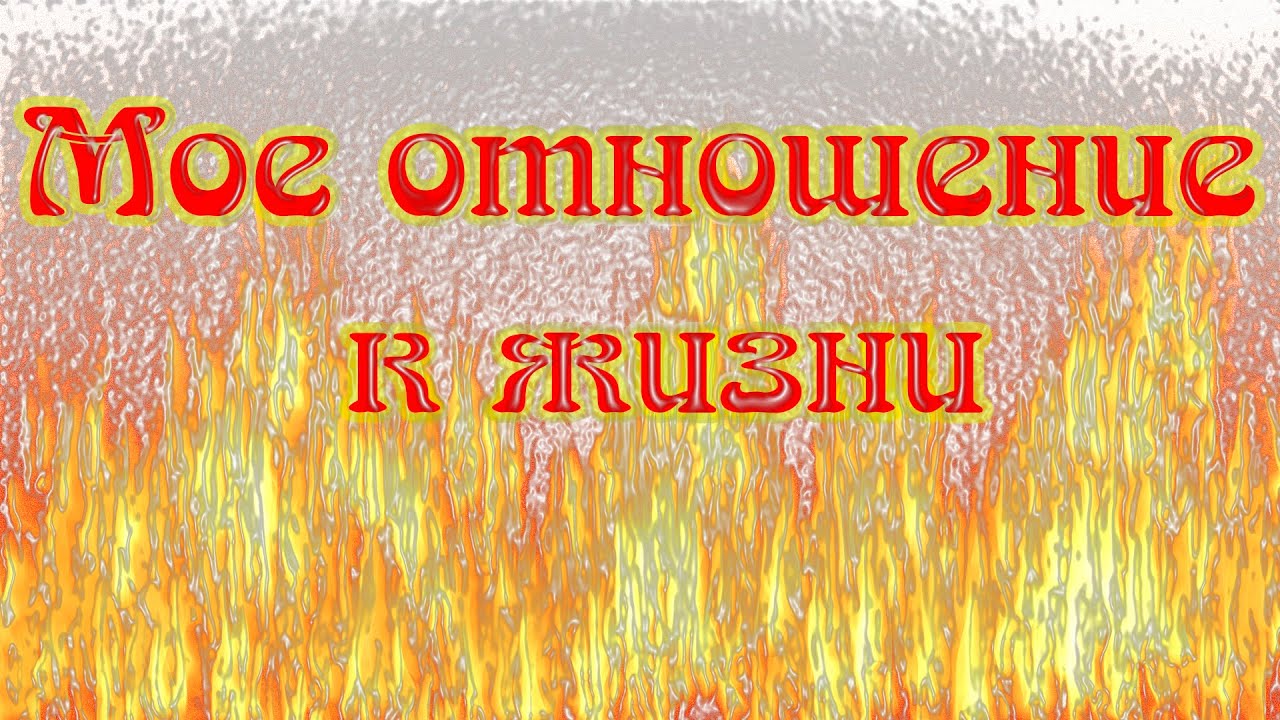 Мое отношение к жизни - YouTube