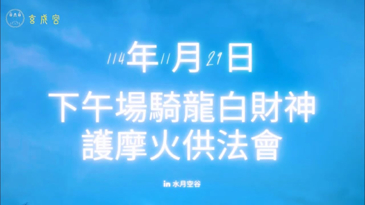 【玄成宮】騎龍白財神》水月空谷〉2025年11月29號星期六- 騎龍白財神護摩火供法會，生意興隆，財源廣進，遠離貧窮，小人遠離，心想事成。🙏