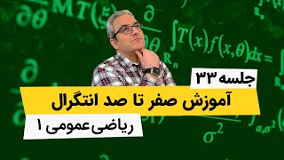 ریاضی عمومی1 - حل انتگرال با تغییرمتغیر مثلثاتی(قسمت اول) - جلسه سی و سه