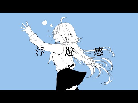 浮遊感 / はるふり covered by 紀伊透