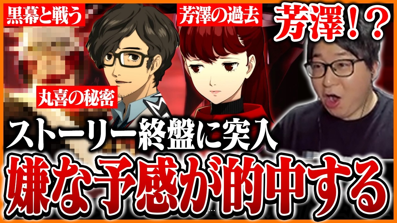 ストーリー終盤で明かされた芳澤の過去に困惑するたいじ Part14【ペルソナ５ ザ・ロイヤル】【ネタバレあり】