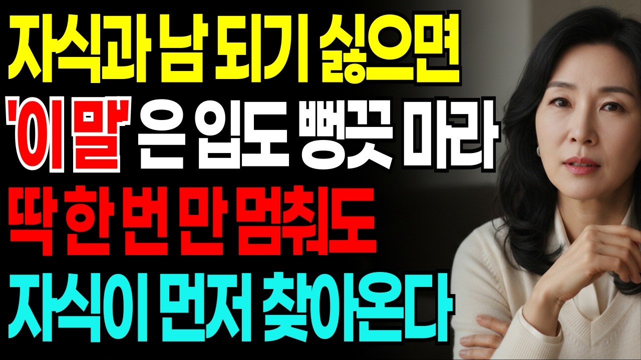 자식에게 절대 하면 안 되는 말 3가지ㅣ부모자식관계ㅣ노년관계ㅣ자식과멀어지는이유ㅣ60대70대부모