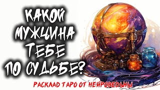 🔥 Какой Мужчина Тебе По Судьбе? 🔥 Расклад таро на отношения 🔥 Нейроведьма