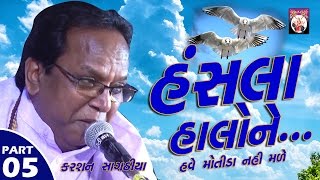 Hansla Halo Ne... || Karshan Sagathiya || Bhavya Santvani || Part-05