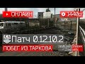 Сходка боссов, как туда попасть? - Escape from Tarkov