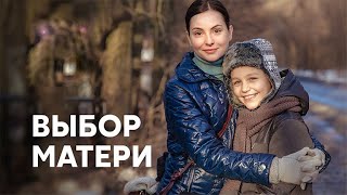 с 1 июня сериал Выбор матери  Премьера