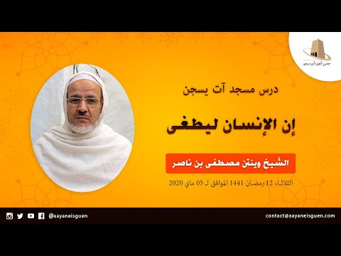 إن الإنسان ليطغى - وينتن مصطفى بن ناصر