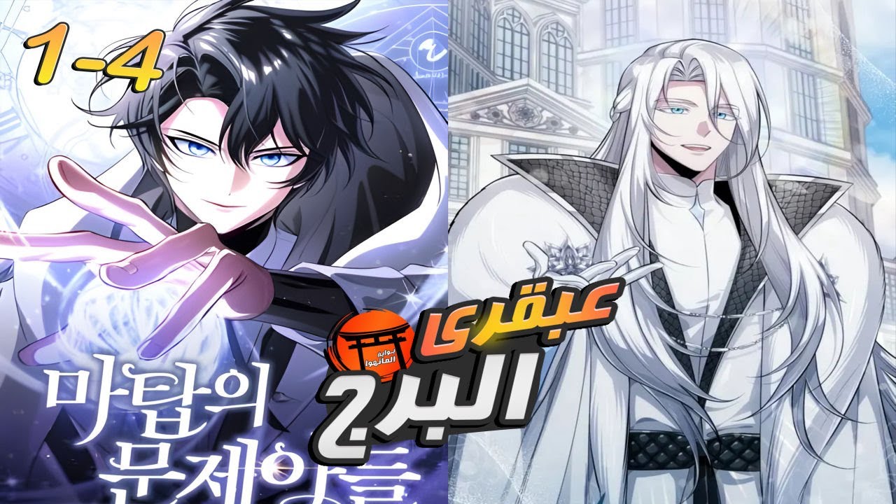 عودة سيد البرج كطفل مزعج... 1️⃣-4️⃣أصبح عبقري البرج! | ملخص مانهوا خرافي 🔥