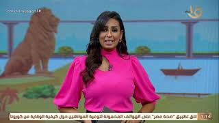 صباح الخير يا مصر رسائل الرئيس السيسي في قمة المناخ نجاح عملية جراحية روبوتية بمصر   