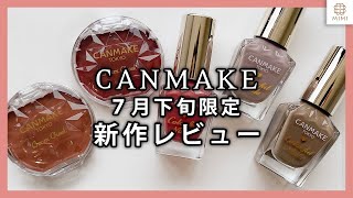 【キャンメイク新作】クリームチーク&カラフルネイルズ新色！限定だから逃したくない！【MimiTV】