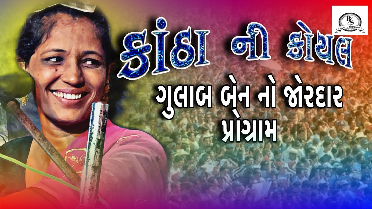 ગુલાબ બેન પટેલ ના ભજન | સબસ્ક્રાઇબ કરતાં જાજો વાલા 🙏🏻ભજન | ડાયરો | 