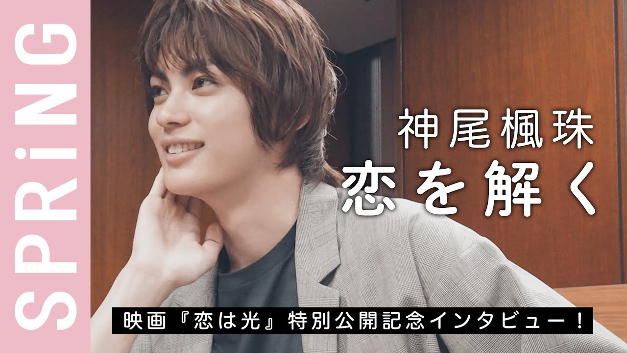 【イケメンQ＆A】神尾楓珠さんの理想の恋を解く７の質問