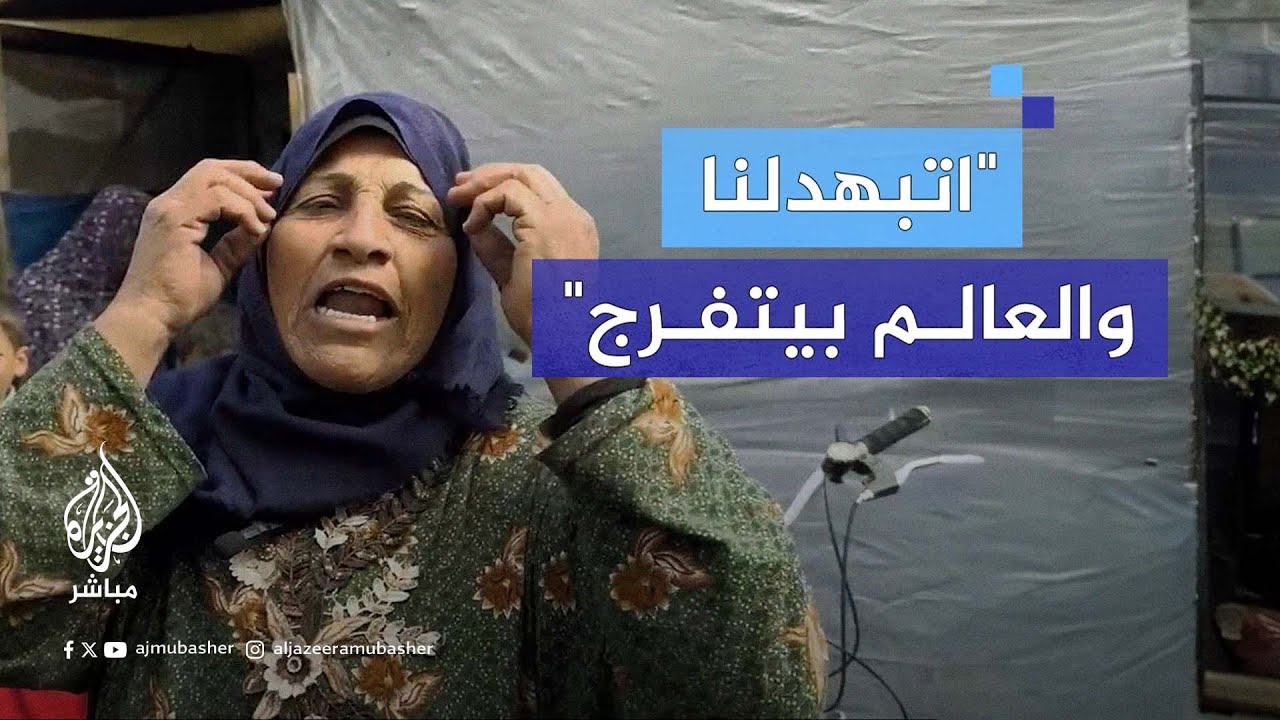 نازحة فلسطينية: امحونا بالمرة وخلصونا