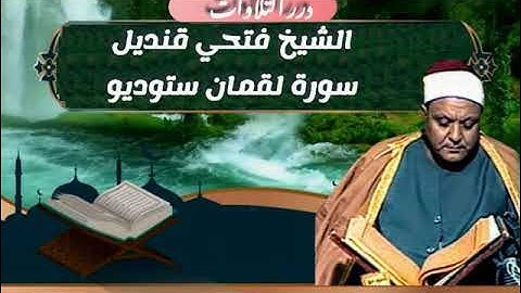 الشيخ فتحي قنديل سورة لقمان ستوديو