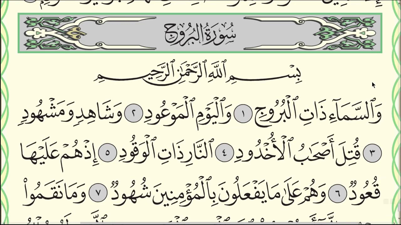 Коран. Сура "Аль-Бурудж". - YouTube