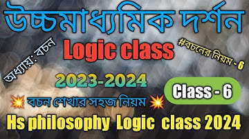 উচ্চ মাধ্যমিক দর্শন বচন করার নিয়ম | বচনের নিয়ম -6 | বাক্য থেকে বচন | বচনে রুপান্তরের নিয়ম | #6