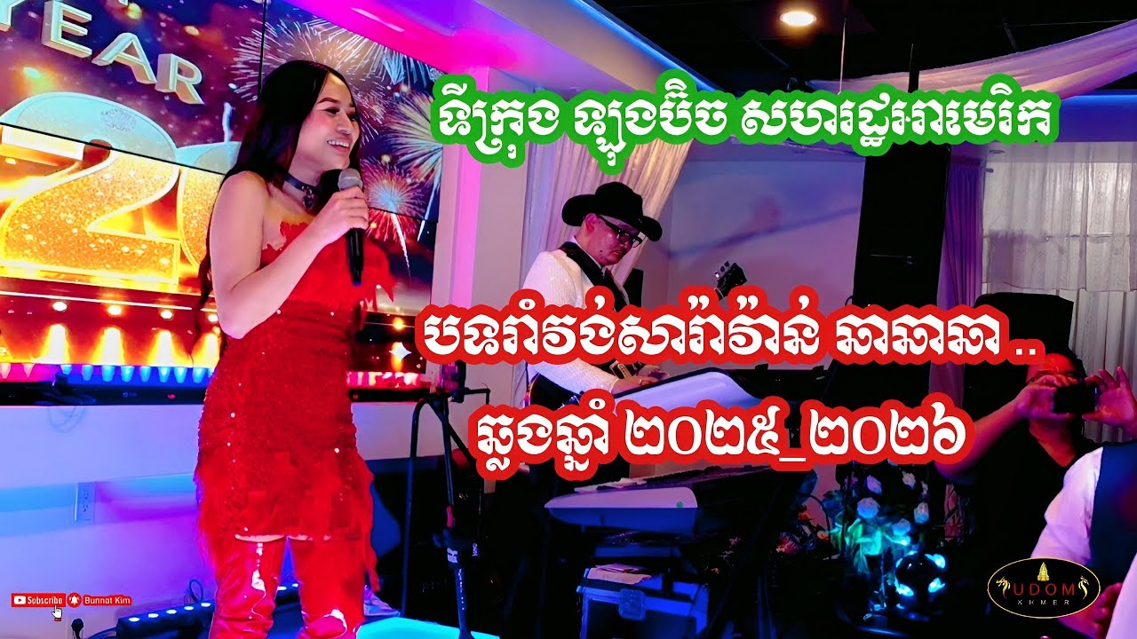 រាំវង់សារ៉ាវ៉ាន់ឡាំលាវ December 31th ដោយ អៀង ណារី & Kim Bunnat ទីក្រុងឡុងប៊ិចសហរដ្ឋអាមេរិក