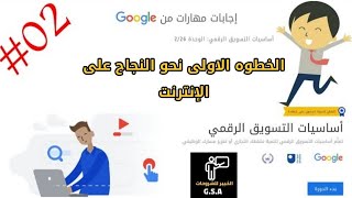 إجابات مهارات من جوجل أساسيات التسويق الرقمي /حل الوحده ( 2 ) الخطوات الأول نحو النجاح على الإنترنت