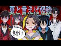 【定期配信】夏の恒例企画！最恐の男たちによる怪談👻【ろぷでど】