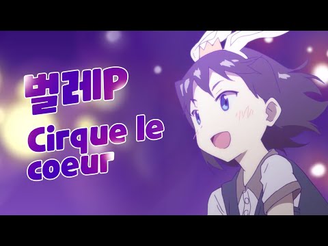 [한글자막] 벌레P-Cirque le coeur(circus in the heart)