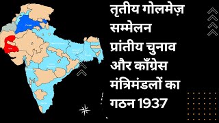 भारतीय राष्ट्रीय आंदोलन तृतीय गोलमेज़ सम्मेलन प्रांतीय चुनाव और कांग्रेस मंत्रिमंडलों का गठन