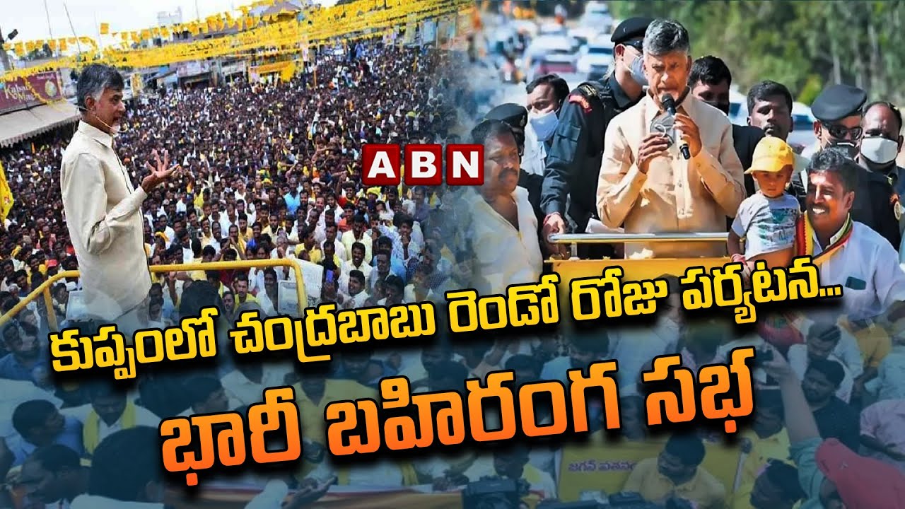 Chandrababus second days visit to Kuppamhuge public meeting  Chandrababu second day in Kuppam  ABN