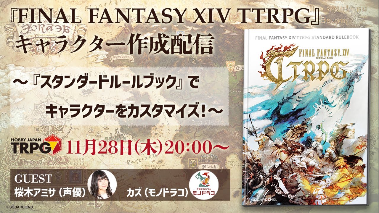 FINAL FANTASY XIV TTRPG ルールブック 『FINAL FANTASY XIV TTRPG』キャラクター作成配信 ～「スタンダード ルールブック」