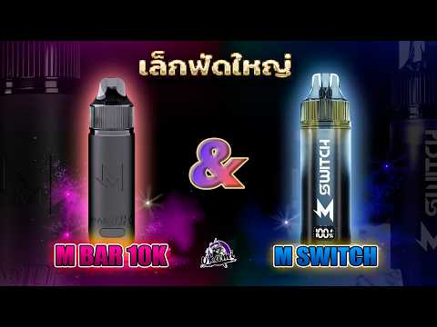 M BAR 10K & M SWITCH 15K เล็กฟัดใหญ่!