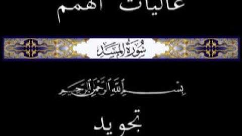 111 جزء عم الجزء الثلاثون سورة المسد * تجويد *