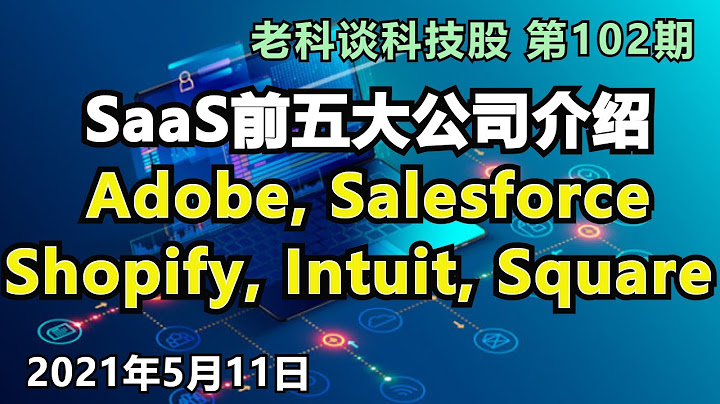 第102期: SaaS前五大公司Adobe, Salesforce, Shopify, Intuit, Square 介绍(繁体字幕点cc) - 天天要闻