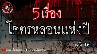 5 เรื่องโคตรหลอนแห่งปี ชุดที่ 16