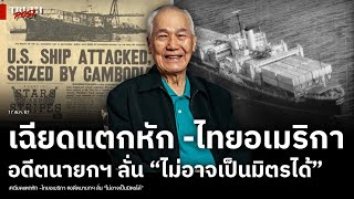 เฉียดแตกหักไทย-อเมริกา เปิดคำพูดอดีตนายกฯ “เราก็ไม่อาจเป็นมิตรกับสหรัฐฯ ได้อีกต่อไป”