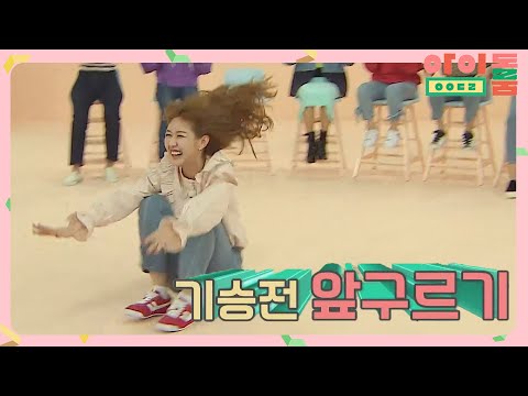 숨겨진 댄스 인재 <strong>미미</strong>, 원곡을 잊게 하는 앞구르기@@ 아이돌룸(idolroom) Ep.27 | JTBC 181213 방송