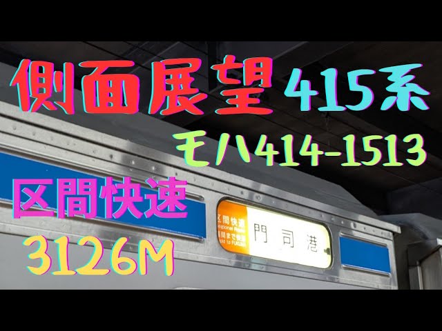 側面展望】 415系モハ414-1513 区間快速 3126M 博多から福間 - YouTube