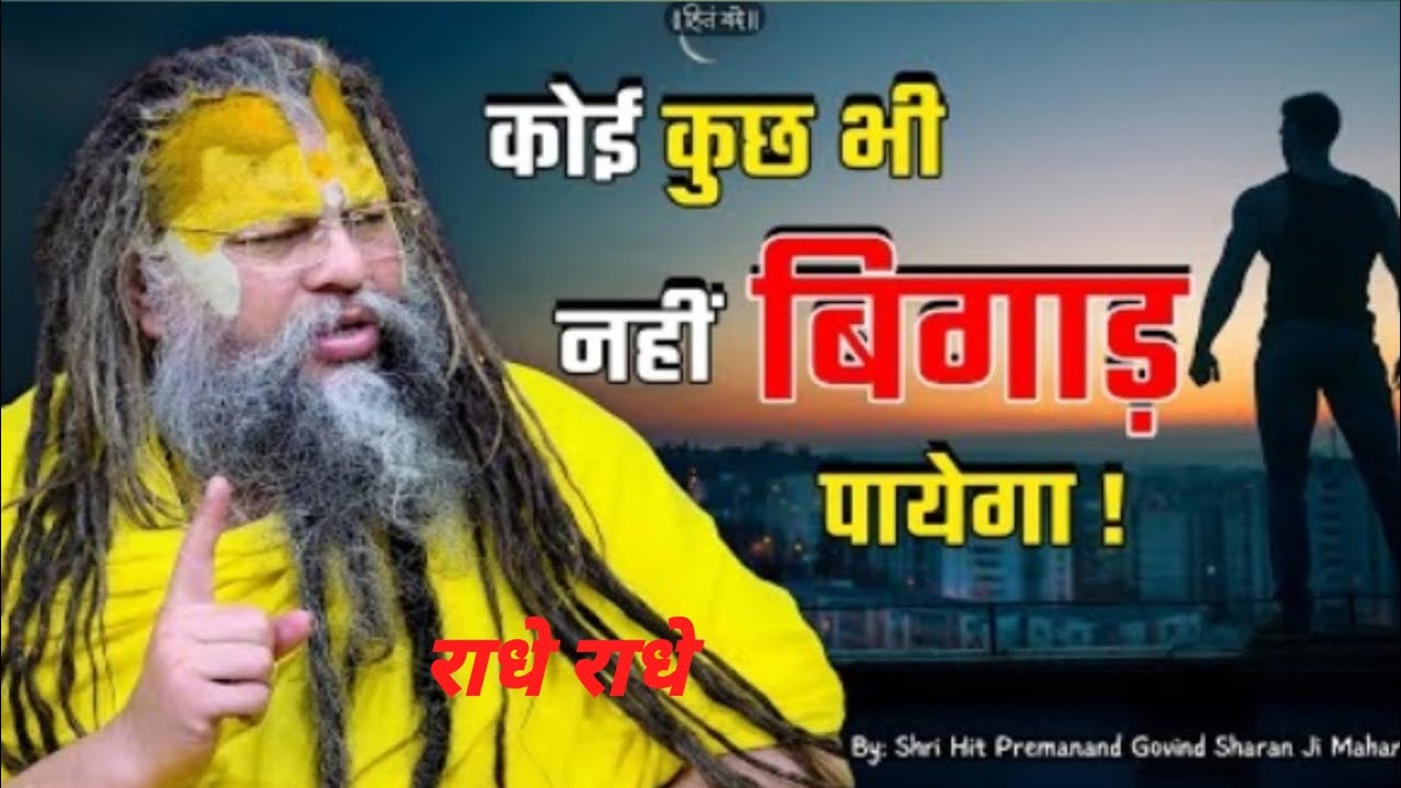 कोई कुछ भी नहीं बिगाड़ पाएगा#Shri Hit Premanand Ji Maharaj#youtube#viral#trending #motivation#bhakt 