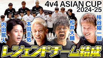 【松井、内田、柿谷らレジェンド登場】本田圭佑主催 「4v4 ASIAN CUP 2024-25」決勝＆スペシャルマッチ