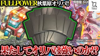 Zweiさんのお店!!FULLPOWER秋葉原オリパを初開封!!【デュエマ】