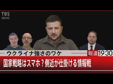 ウクライナ強さのワケ　国家戦略はスマホ？側近が仕掛ける情報戦【4月7日（木）#報道1930】