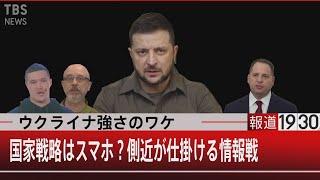 『ウクライナ強さのワケ　国家戦略はスマホ？側近が仕掛ける情報戦』【4月7日（木）#報道1930】