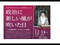 2025年度京都女子大学ジェンダー教育研究所シンポジウム 政治に新しい風が吹いた日
