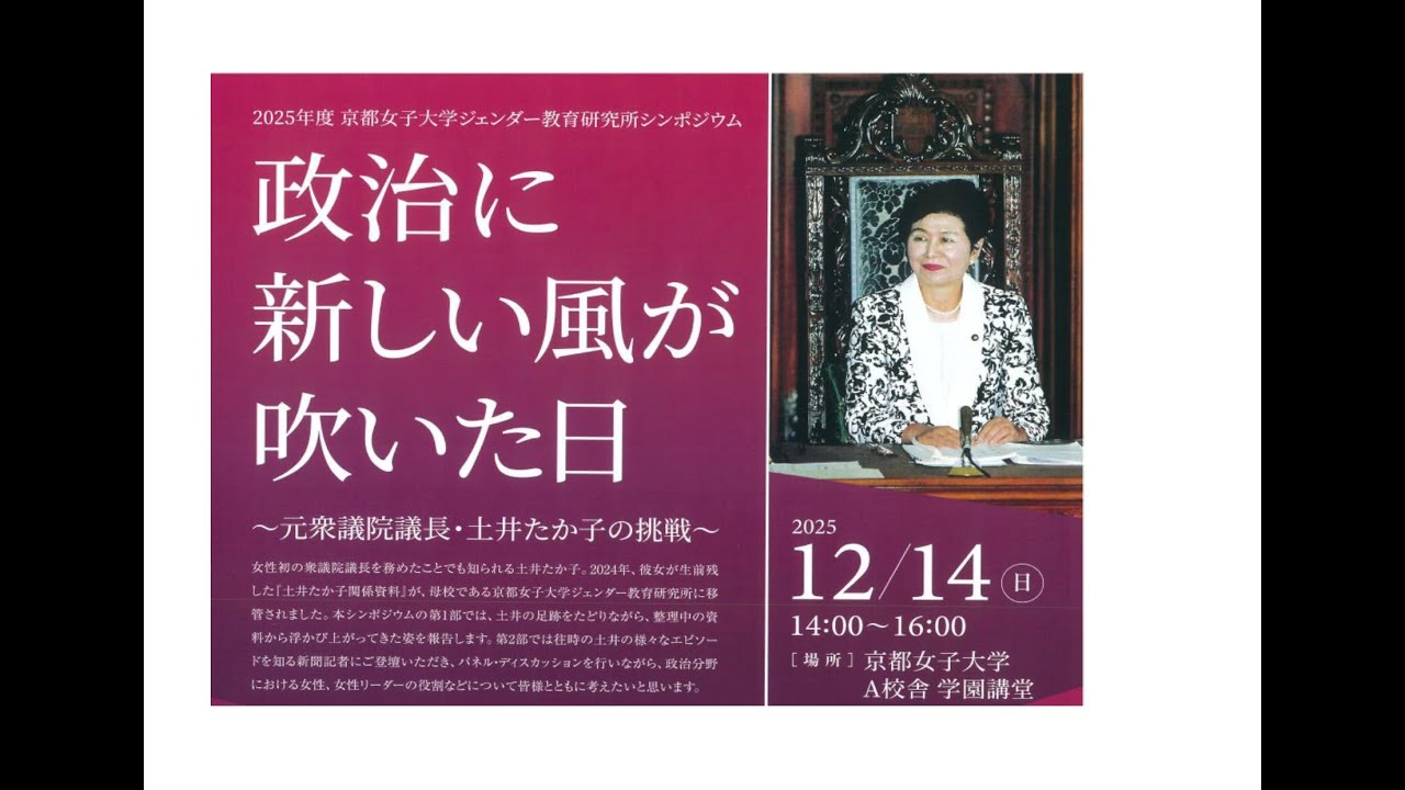 2025年度京都女子大学ジェンダー教育研究所シンポジウム 政治に新しい風が吹いた日