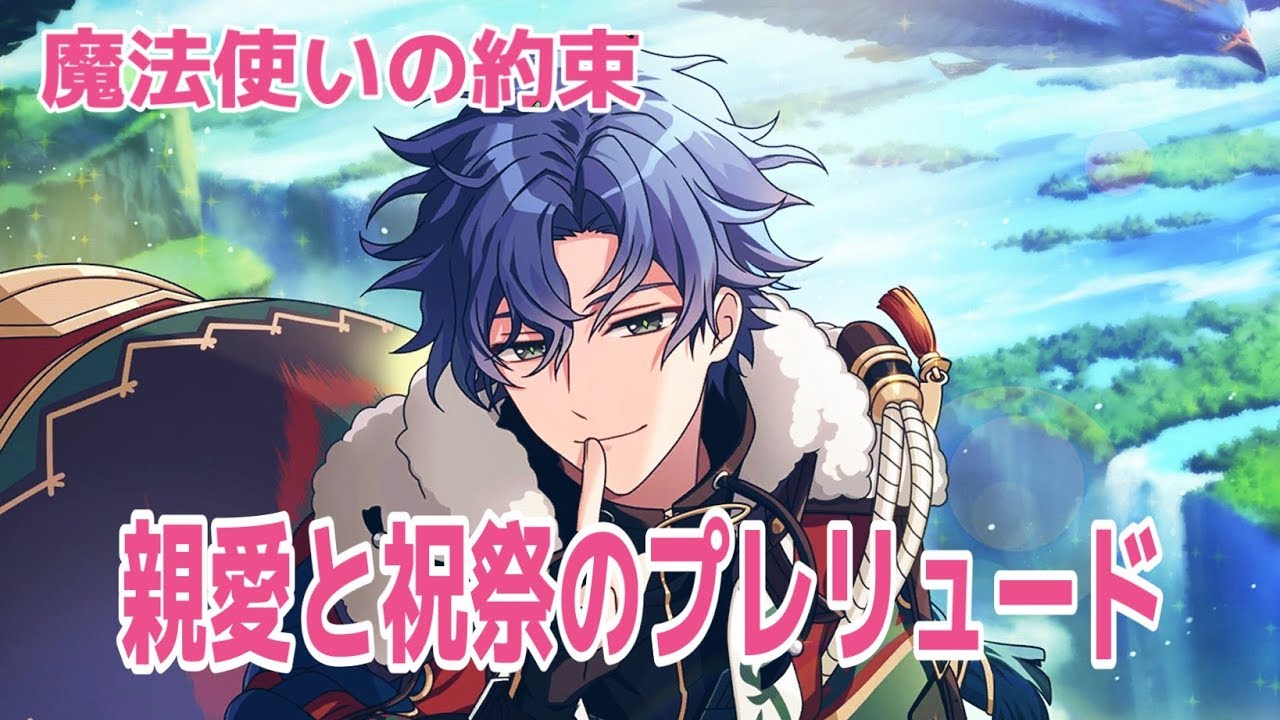 魔法使いの約束】親愛と祝祭のプレリュード【イベントストーリー
