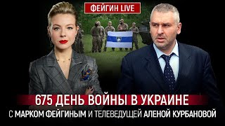 675 День Войны С Марком Фейгиным И Аленой Курбановой @Kurbanova_Live