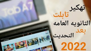 تهكير تابلت الثانويه العامه 2023 بدون كمبيوتر وبدون الخروج من المنظومه وفتح جوجل علي التابلت الجديد