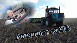 ЭКСКЛЮЗИВ - Электронный АВТОПИЛОТ на ХТЗ!!!